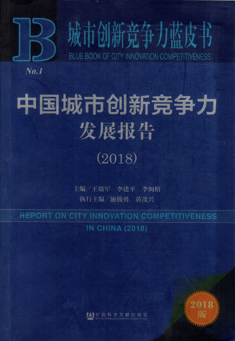 男人大鸡巴插女人在线看视频中国城市创新竞争力发展报告（2018）